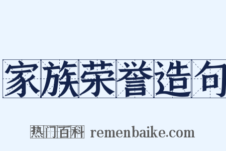 家族荣誉造句是什么意思的图片